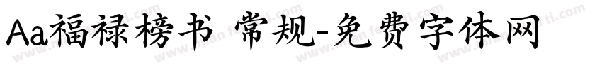 Aa福禄榜书 常规字体转换